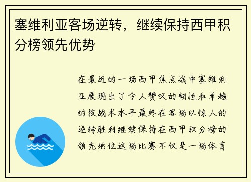 塞维利亚客场逆转，继续保持西甲积分榜领先优势