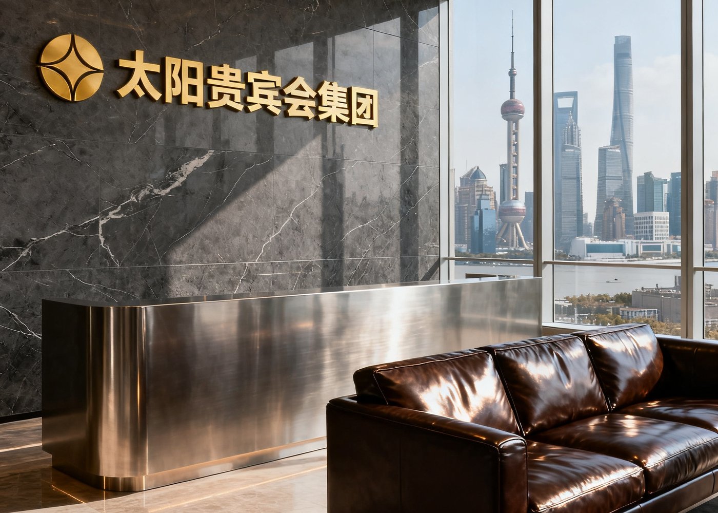 太阳贵宾会集团上海总部前台区域，深色大理石墙面镶嵌金色品牌标识，右侧摆放着一组皮质沙发，落地窗外可见陆家嘴天际线